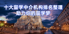 成就不抱负转留学：机构保登科许诺七月快速入